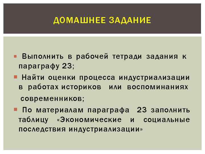 ДОМАШНЕЕ ЗАДАНИЕ Выполнить в рабочей тетради задания к параграфу 23; Найти оценки процесса индустриализации