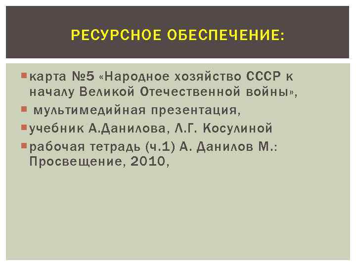 РЕСУРСНОЕ ОБЕСПЕЧЕНИЕ: карта № 5 «Народное хозяйство СССР к началу Великой Отечественной войны» ,