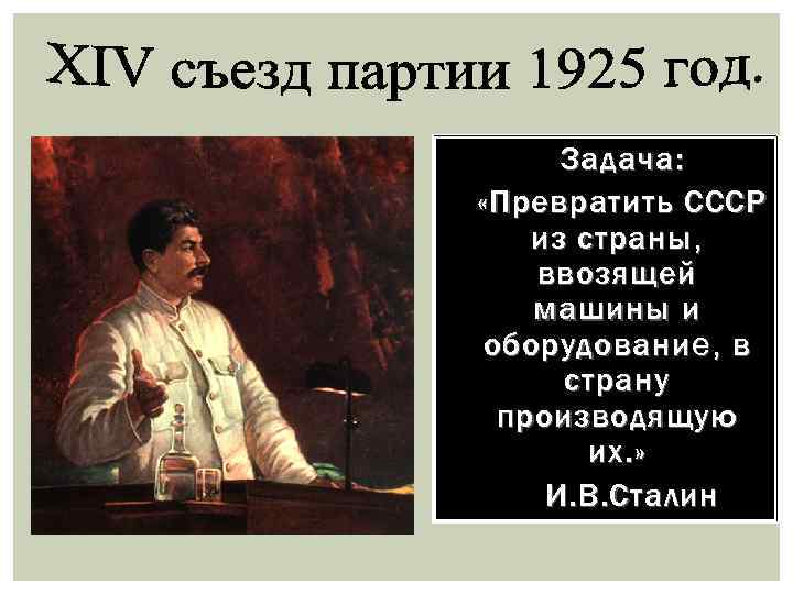Задача: «Превратить СССР из страны , ввозящей машины и оборудовани е, в страну производящую