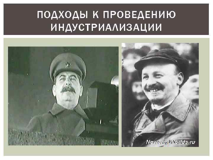 ПОДХОДЫ К ПРОВЕДЕНИЮ ИНДУСТРИАЛИЗАЦИИ 