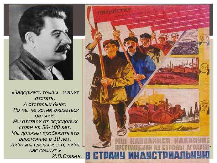  «Задержать темпы- значит отстать. А отсталых бьют. Но мы не хотим оказаться битыми.