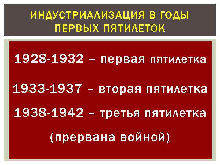 ИНДУСТРИАЛИЗАЦИЯ В ГОДЫ ПЕРВЫХ ПЯТИЛЕТОК 1928 -1932 – первая пятилетка 1933 -1937 – вторая