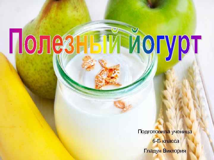 Подготовила ученица 6 -Б класса Гладун Виктория 