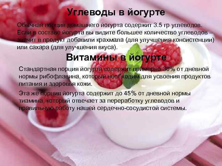 Углеводы в йогурте Обычная порция домашнего йогурта содержит 3. 5 гр углеводов. Если в