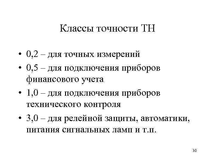 Класс точности 1 трансформаторов тока. Класс точности тн. Измерительные трансформаторы тока класс точности. Класс точности трансформаторов тока для релейной защиты.