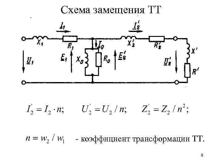 Схема замещения трансформатора напряжения