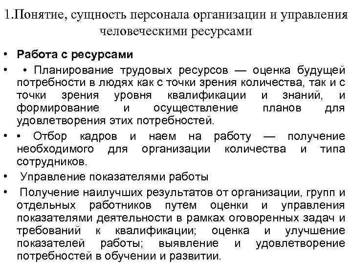 Сущность кадров. Сущность персонала. Сущность управления человеческими ресурсами организации. Сущность понятия персонал. Сущность персонала организации.