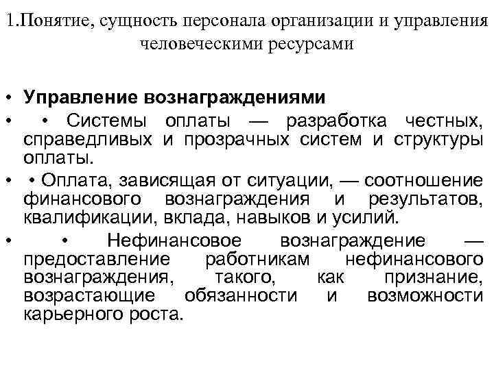 1. Понятие, сущность персонала организации и управления человеческими ресурсами • Управление вознаграждениями • •