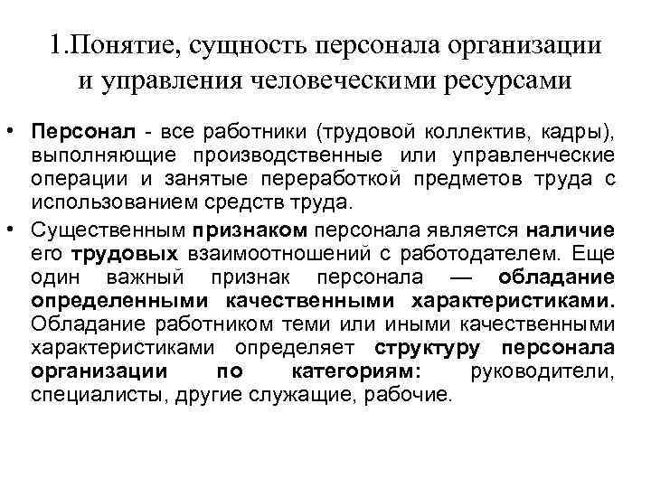 Товар понятие сущность. Сущность понятия персонал. Сущность персонала организации. Сущность управления персоналом. Сущность и классификация персонала предприятия.