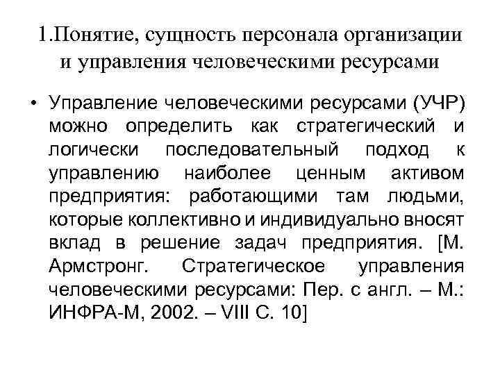 1. Понятие, сущность персонала организации и управления человеческими ресурсами • Управление человеческими ресурсами (УЧР)
