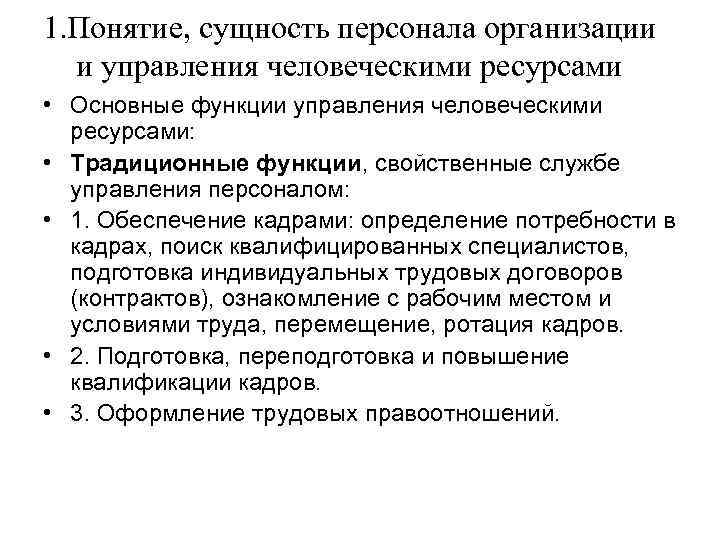 1. Понятие, сущность персонала организации и управления человеческими ресурсами • Основные функции управления человеческими