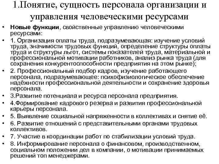 1. Понятие, сущность персонала организации и управления человеческими ресурсами • Новые функции, свойственные управлению