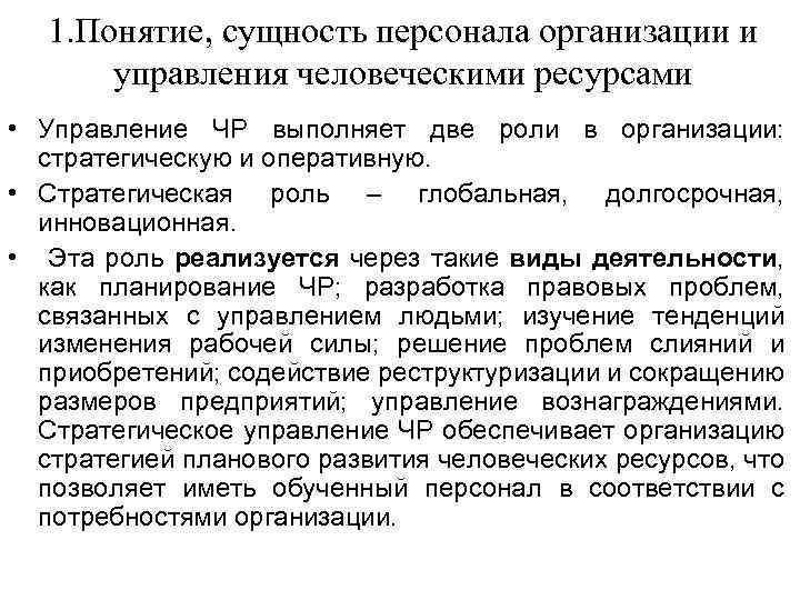 1. Понятие, сущность персонала организации и управления человеческими ресурсами • Управление ЧР выполняет две