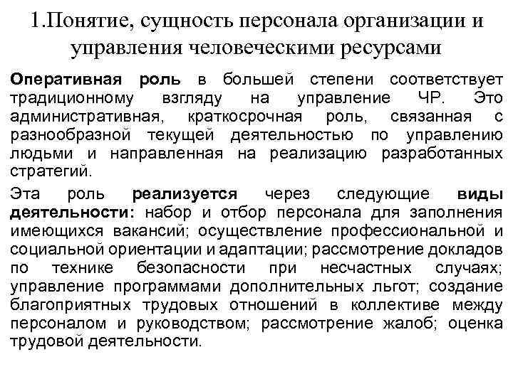 1. Понятие, сущность персонала организации и управления человеческими ресурсами Оперативная роль в большей степени