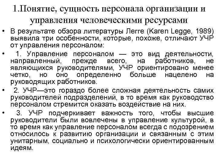 1. Понятие, сущность персонала организации и управления человеческими ресурсами • В результате обзора литературы