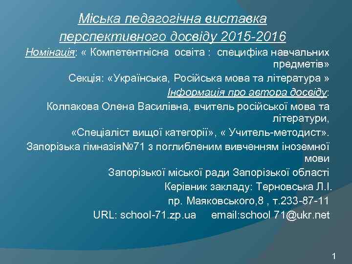 Міська педагогічна виставка перспективного досвіду 2015 -2016 Номінація: « Компетентнісна освіта : специфіка навчальних