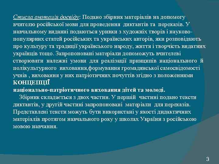 Стисла анотація досвіду: Подано збірник матеріалів на допомогу вчителю російської мови для проведення диктантів