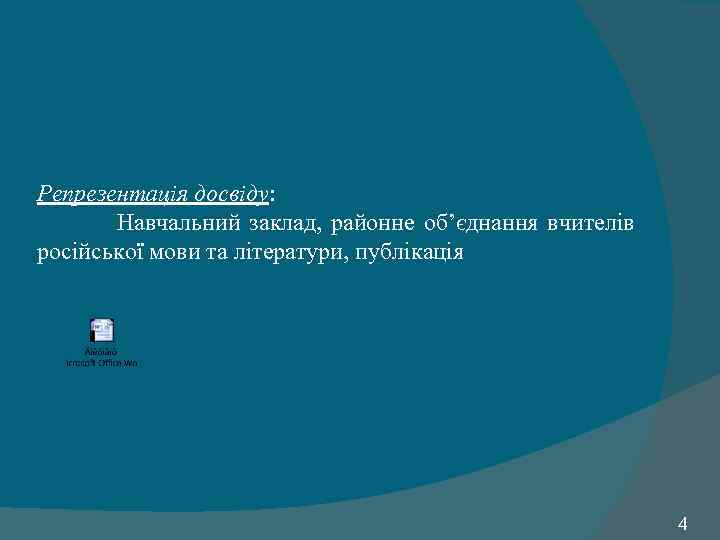 Репрезентація досвіду: Навчальний заклад, районне об’єднання вчителів російської мови та літератури, публікація 4 