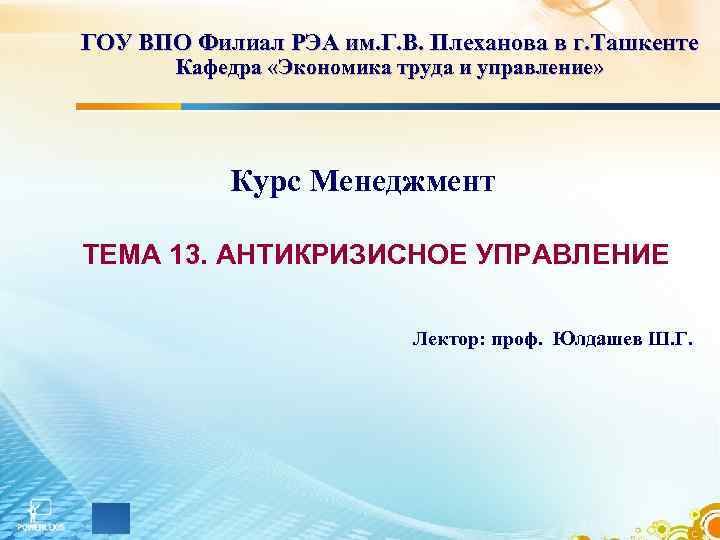 ГОУ ВПО Филиал РЭА им. Г. В. Плеханова в г. Ташкенте Кафедра «Экономика труда