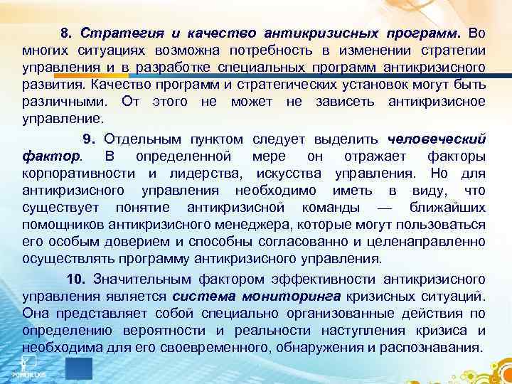  8. Стратегия и качество антикризисных программ. Во многих ситуациях возможна потребность в изменении