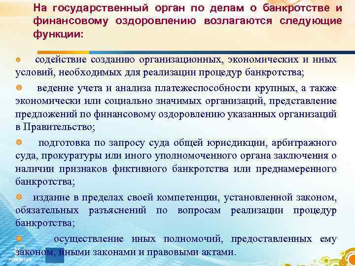 На государственный орган по делам о банкротстве и финансовому оздоровлению возлагаются следующие функции: содействие