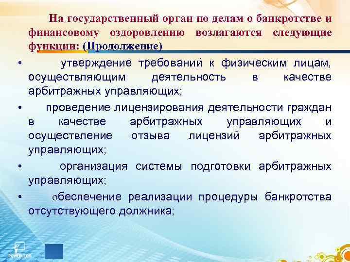  • • На государственный орган по делам о банкротстве и финансовому оздоровлению возлагаются