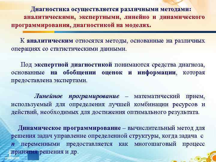  Диагностика осуществляется различными методами: аналитическими, экспертными, линейно и динамического программирования, диагностикой на моделях.