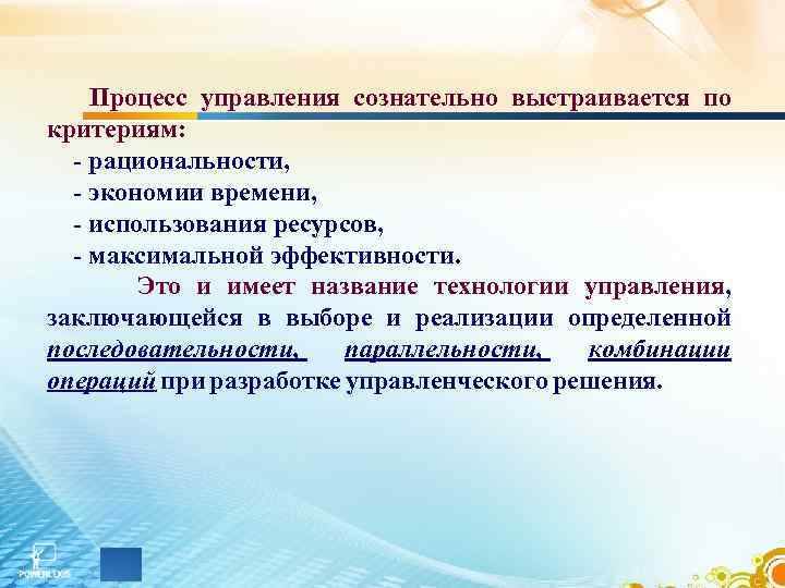  Процесс управления сознательно выстраивается по критериям: - рациональности, - экономии времени, - использования