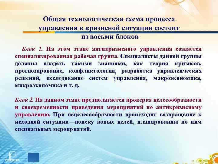 Общая технологическая схема процесса управления в кризисной ситуации состоит из восьми блоков Блок 1.