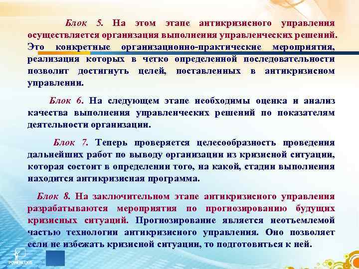 Блок 5. На этом этапе антикризисного управления осуществляется организация выполнения управленческих решений. Это конкретные