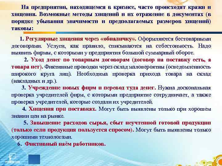  На предприятии, находящемся в кризисе, часто происходят кражи и хищения. Возможные методы хищений