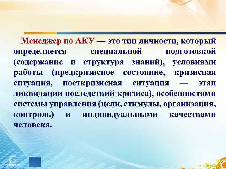 Менеджер по АКУ — это тип личности, который определяется специальной подготовкой (содержание и структура