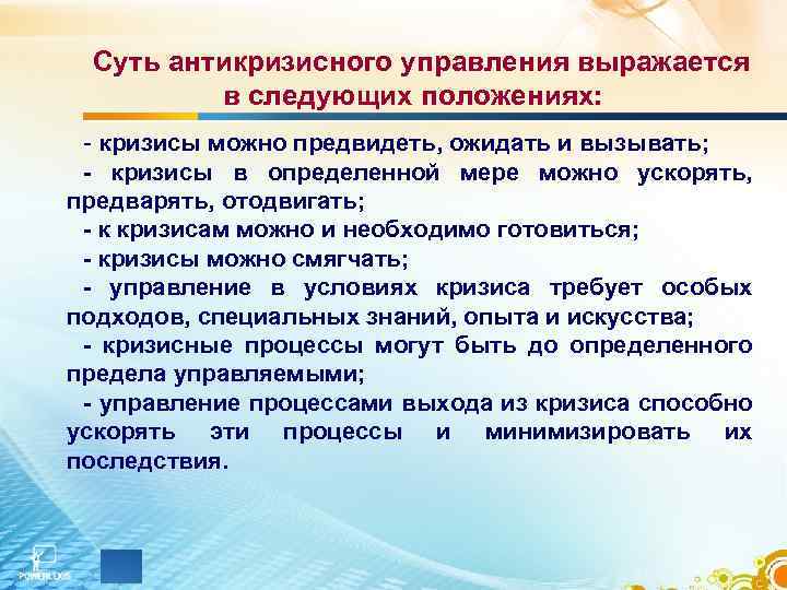 Суть антикризисного управления выражается в следующих положениях: кризисы можно предвидеть, ожидать и вызывать; -