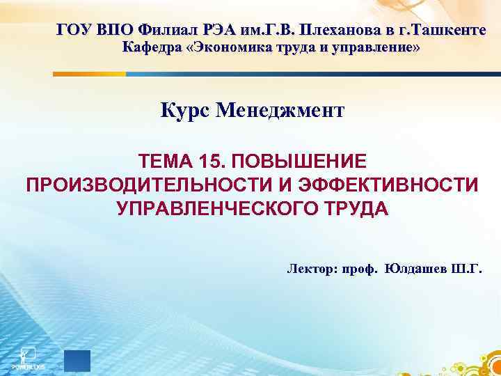 ГОУ ВПО Филиал РЭА им. Г. В. Плеханова в г. Ташкенте Кафедра «Экономика труда