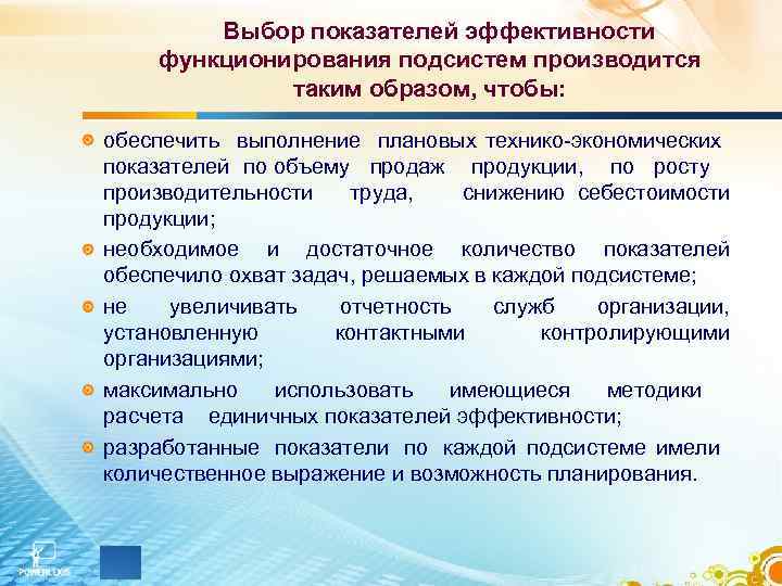 Выбор показателей эффективности функционирования подсистем производится таким образом, чтобы: обеспечить выполнение плановых технико-экономических показателей