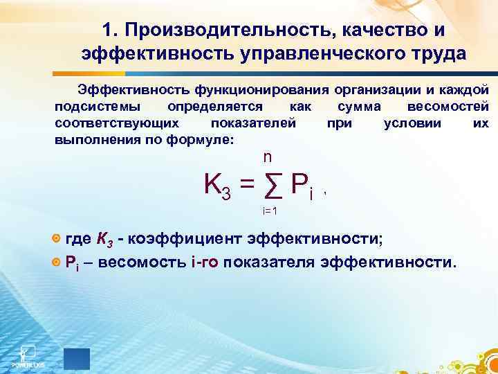 1. Производительность, качество и эффективность управленческого труда Эффективность функционирования организации и каждой подсистемы определяется