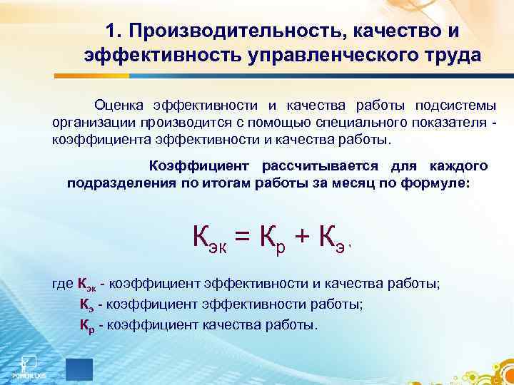 1. Производительность, качество и эффективность управленческого труда Оценка эффективности и качества работы подсистемы организации