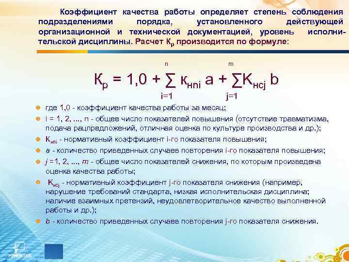 Коэффициент качества работы определяет степень соблюдения подразделениями порядка, установленного действующей организационной и технической документацией,