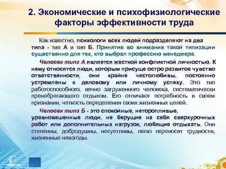 2. Экономические и психофизиологические факторы эффективности труда Как известно, психологи всех людей подразделяют на