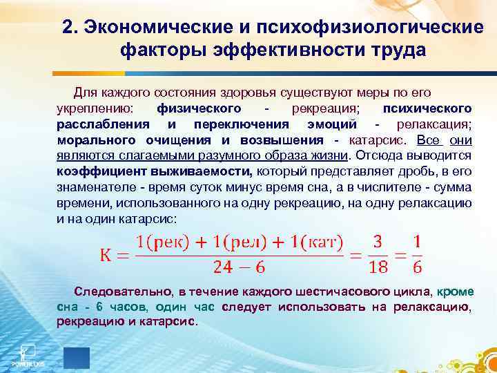 2. Экономические и психофизиологические факторы эффективности труда Для каждого состояния здоровья существуют меры по