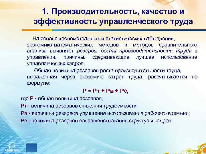 1. Производительность, качество и эффективность управленческого труда На основе хронометражных и статистических наблюдений, экономико-математических