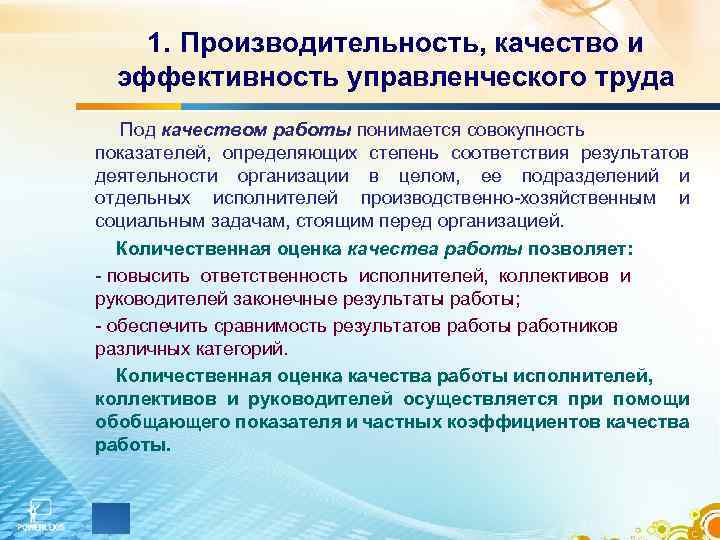 1. Производительность, качество и эффективность управленческого труда Под качеством работы понимается совокупность показателей, определяющих