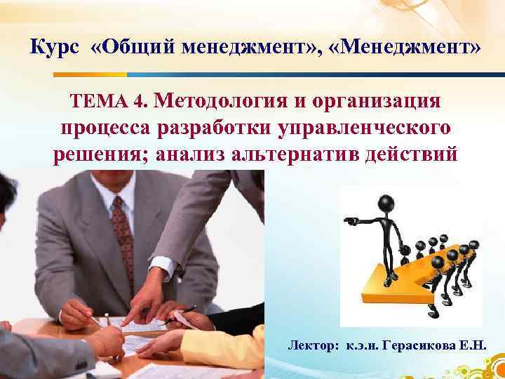 Курс «Общий менеджмент» , «Менеджмент» ТЕМА 4. Методология и организация процесса разработки управленческого решения;