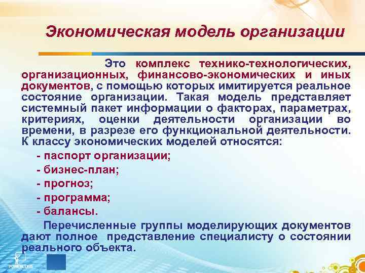 Экономическая модель организации Это комплекс технико-технологических, организационных, финансово-экономических и иных документов, с помощью которых