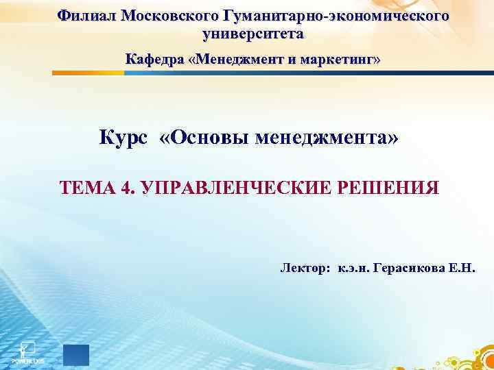 Филиал Московского Гуманитарно-экономического университета Кафедра «Менеджмент и маркетинг» Курс «Основы менеджмента» ТЕМА 4. УПРАВЛЕНЧЕСКИЕ