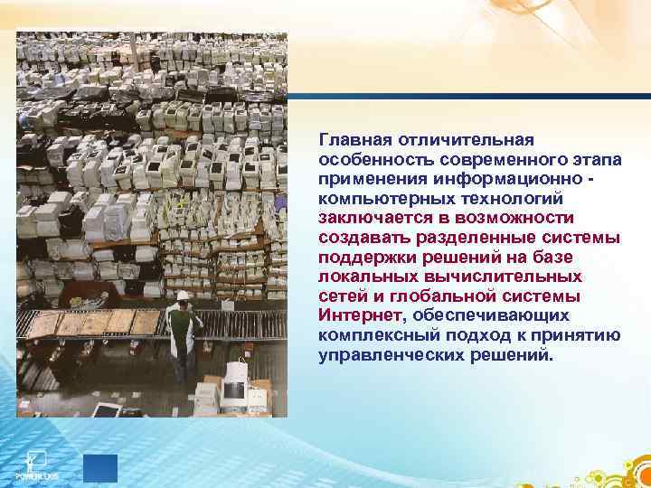 Главная отличительная особенность современного этапа применения информационно компьютерных технологий заключается в возможности создавать разделенные