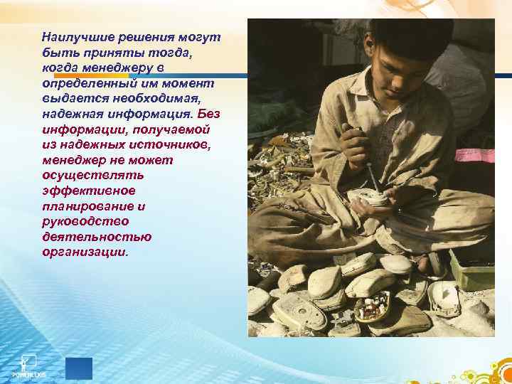 Наилучшие решения могут быть приняты тогда, когда менеджеру в определенный им момент выдается необходимая,