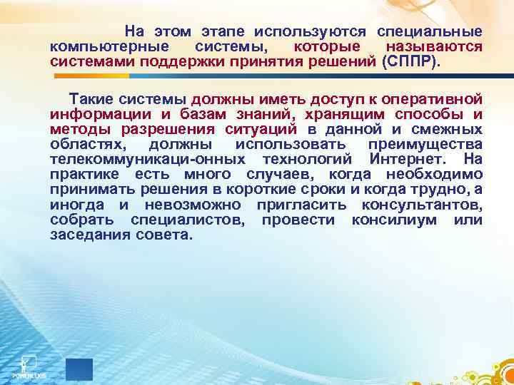 На этом этапе используются специальные компьютерные системы, которые называются системами поддержки принятия решений (СППР).