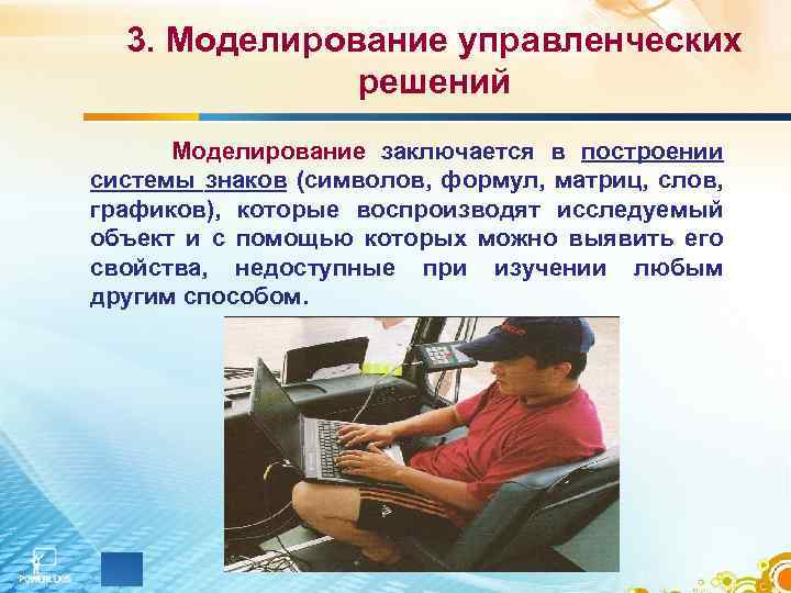 3. Моделирование управленческих решений Моделирование заключается в построении системы знаков (символов, формул, матриц, слов,