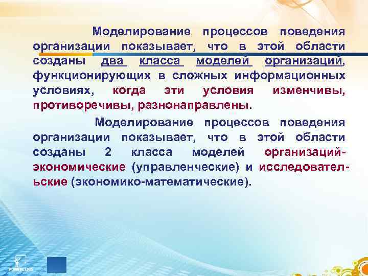 Моделирование процессов поведения организации показывает, что в этой области созданы два класса моделей организаций,